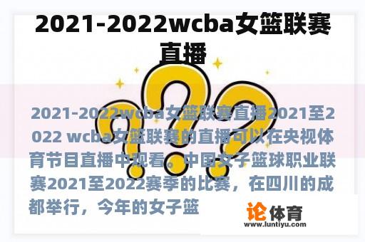 2021-2022wcba女篮联赛直播