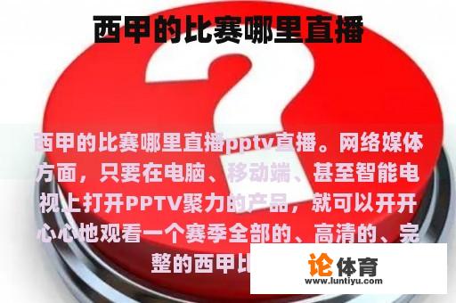 西甲的比赛哪里直播 西甲的比赛哪里直播