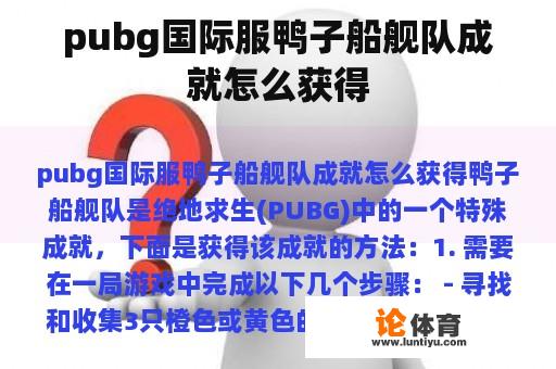 pubg国际服鸭子船舰队成就怎么获得