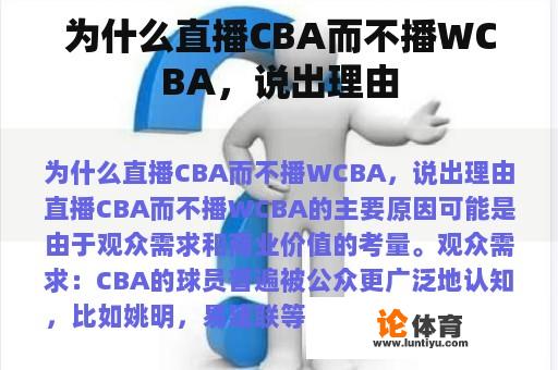 为什么直播CBA而不播WCBA，说出理由