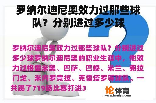 罗纳尔迪尼奥效力过那些球队？分别进过多少球