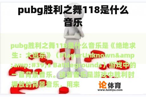 pubg胜利之舞118是什么音乐