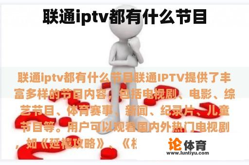 联通iptv都有什么节目