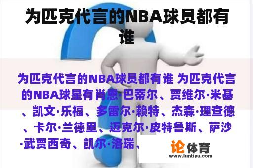 为匹克代言的NBA球员都有谁