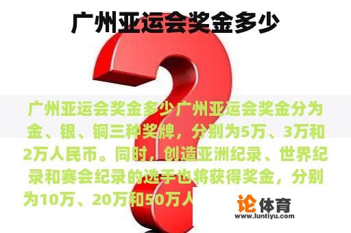 广州亚运会奖金多少