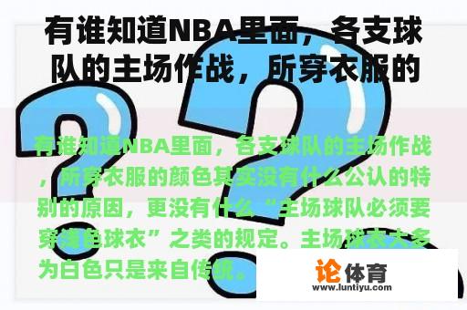 有谁知道NBA里面，各支球队的主场作战，所穿衣服的颜色