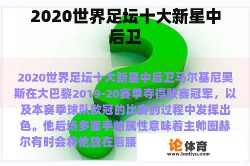 2020世界足坛十大新星中后卫