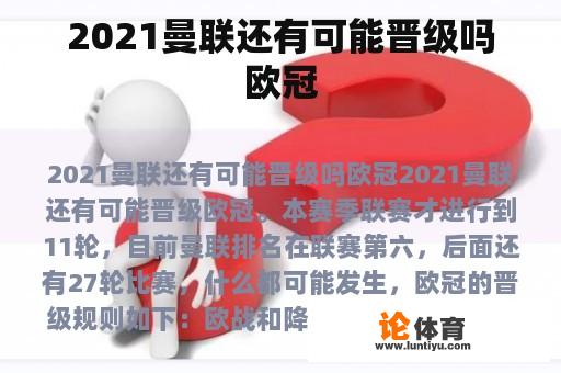 2021曼联还有可能晋级吗欧冠