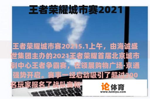 王者荣耀城市赛2021