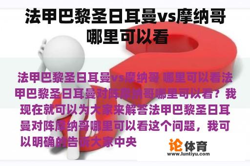 法甲巴黎圣日耳曼vs摩纳哥 哪里可以看