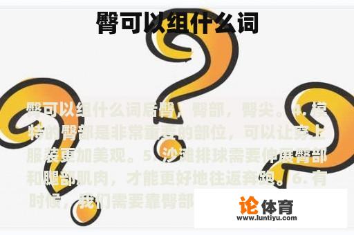 臀可以组什么词 臀可以组什么词