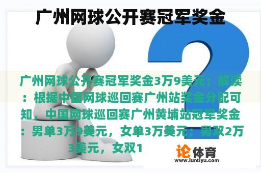 广州网球公开赛冠军奖金