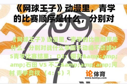 《网球王子》动漫里,青学的比赛顺序是什么,分别对战什么学园 《网球王子》动漫里,青学的比赛顺序是什么,分别对战什么学园