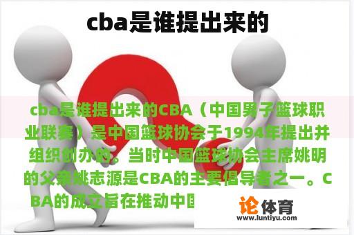 cba是谁提出来的