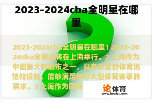 2023-2024cba全明星在哪里