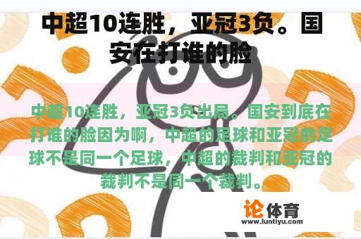 中超10连胜，亚冠3负。国安在打谁的脸