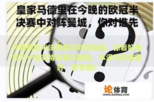 皇家马德里在今晚的欧冠半决赛中对阵曼城，你对谁先下一个城市感到乐观