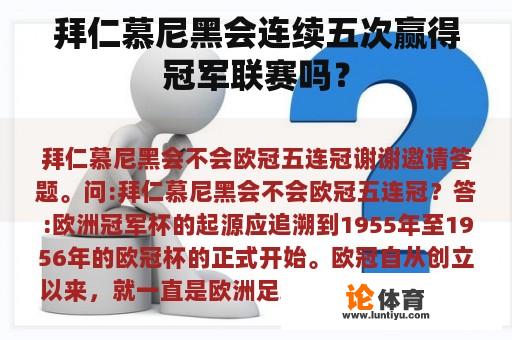 拜仁慕尼黑会连续五次赢得冠军联赛吗？