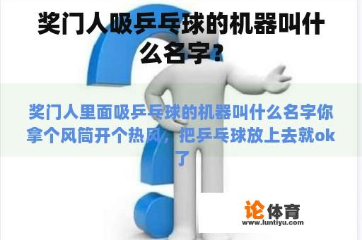 奖门人吸乒乓球的机器叫什么名字？