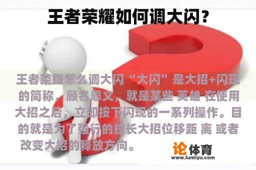 王者荣耀如何调大闪? 王者荣耀如何调大闪?