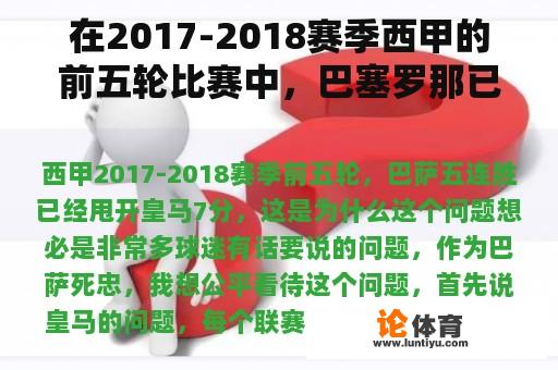 在2017-2018赛季西甲的前五轮比赛中，巴塞罗那已经连续五场胜利落后皇马7分。这就是为什么