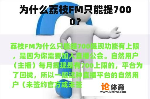 为什么荔枝FM只能提7000？