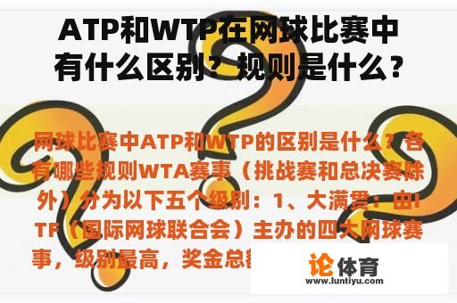 ATP和WTP在网球比赛中有什么区别？规则是什么？