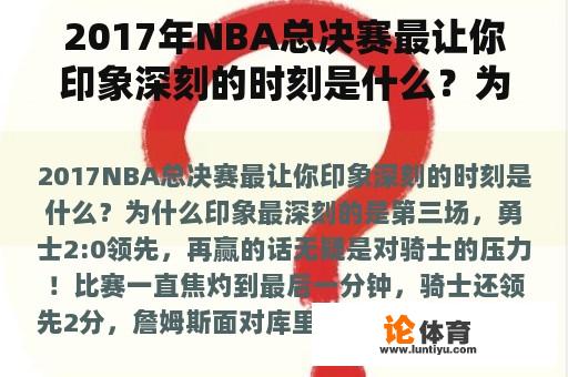 2017年NBA总决赛最让你印象深刻的时刻是什么？为什么？