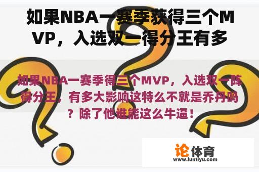 如果NBA一赛季获得三个MVP，入选双一得分王有多大影响？