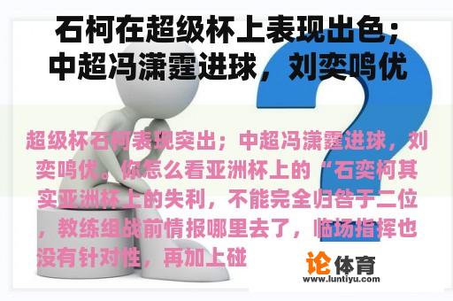 石柯在超级杯上表现出色；中超冯潇霆进球，刘奕鸣优秀。你觉得亚洲杯上的“石奕柯”怎么样？