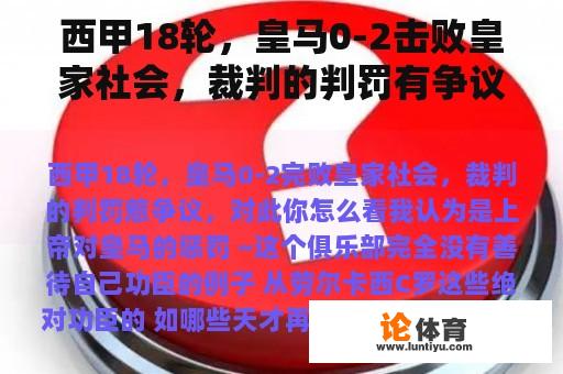 西甲18轮，皇马0-2击败皇家社会，裁判的判罚有争议。你觉得这个怎么样？