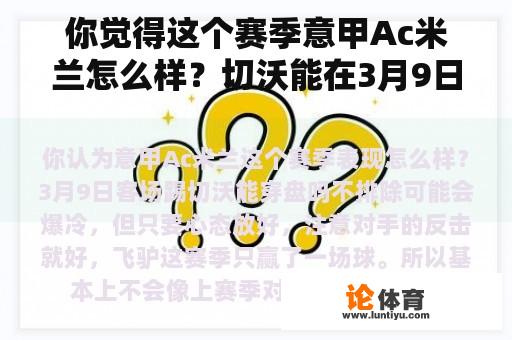 你觉得这个赛季意甲Ac米兰怎么样？切沃能在3月9日客场穿盘吗？