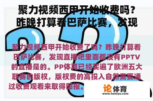 聚力视频西甲开始收费吗？昨晚打算看巴萨比赛，发现直播吧没有PPTV直播。