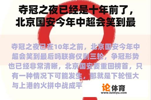 夺冠之夜已经是十年以前的事情了，北京国安今年还会以胜利者的身份出现在中超赛场吗？