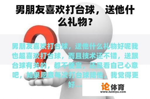 男朋友喜欢打台球，送他什么礼物？