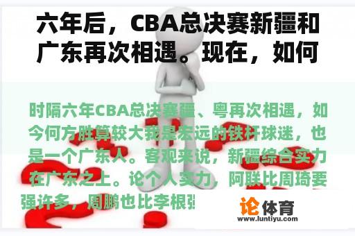 六年后，CBA总决赛新疆和广东再次相遇。现在，如何获胜的机会更大？