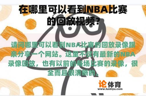 在哪里可以看到NBA比赛的回放视频？