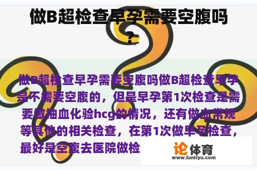 做B超检查早孕需要空腹吗？