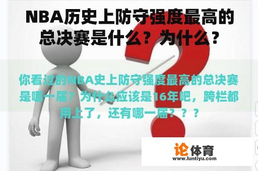 NBA历史上防守强度最高的总决赛是什么？为什么？