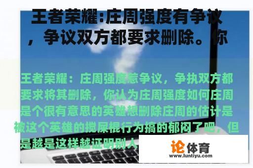 王者荣耀:庄周强度有争议，争议双方都要求删除。你觉得庄周强度怎么样？