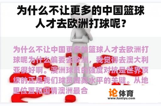 为什么不让更多的中国篮球人才去欧洲打球呢？