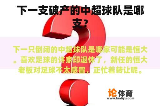 下一支破产的中超球队是哪支？