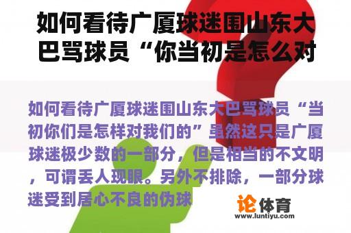 如何看待广厦球迷围山东大巴骂球员“你当初是怎么对待我们的？”