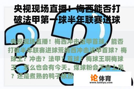 央视现场直播！梅西能否打破法甲第一球半年联赛进球荒？