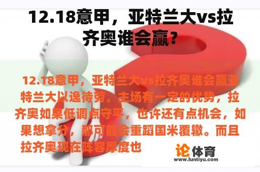 12.18意甲，亚特兰大vs拉齐奥谁会赢？