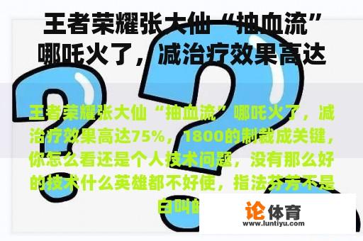 王者荣耀张大仙“抽血流”哪吒火了，减治疗效果高达75%，1800的制裁成为关键。你怎么想呢