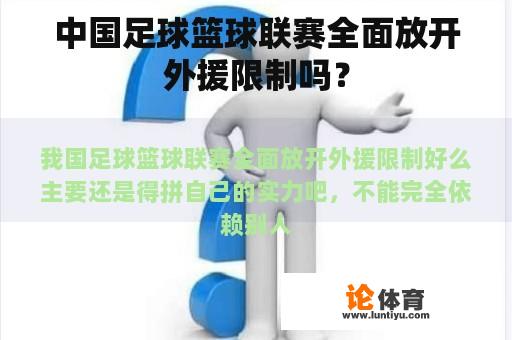 中国足球篮球联赛全面放开外援限制吗？