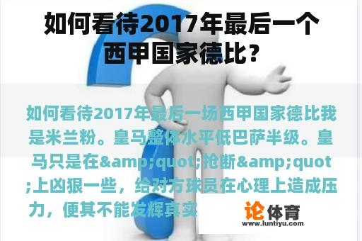 如何看待2017年最后一个西甲国家德比？