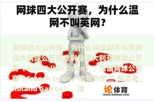 网球四大公开赛，为什么温网不叫英网？