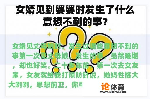 女婿见到婆婆时发生了什么意想不到的事？